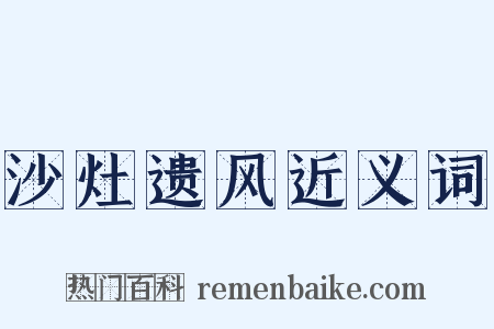 沙灶遗风近义词是什么意思的图片